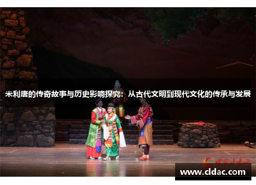 米利唐的传奇故事与历史影响探究：从古代文明到现代文化的传承与发展