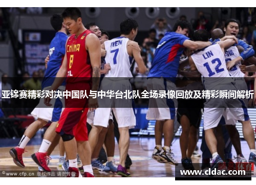 亚锦赛精彩对决中国队与中华台北队全场录像回放及精彩瞬间解析