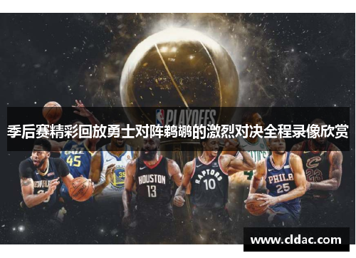 季后赛精彩回放勇士对阵鹈鹕的激烈对决全程录像欣赏